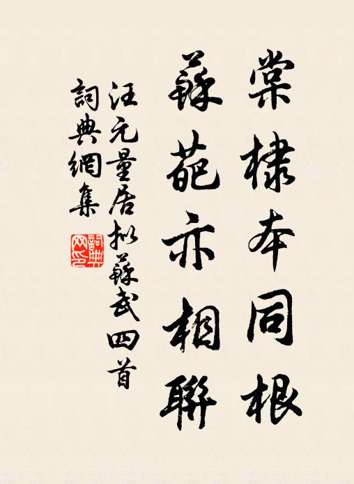 汪元量棠棣本同根，苏葩亦相联书法作品欣赏