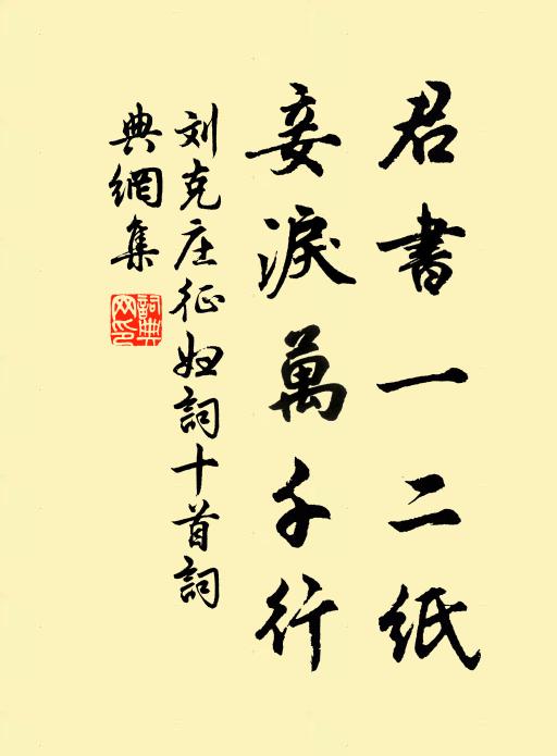 刘克庄君书一二纸，妾泪万千行书法作品欣赏