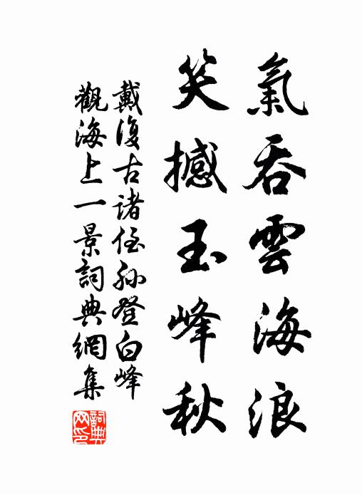 戴复古气吞云海浪，笑撼玉峰秋书法作品欣赏