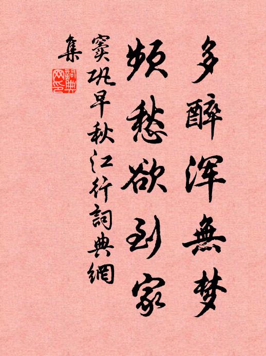 窦巩多醉浑无梦，频愁欲到家书法作品欣赏