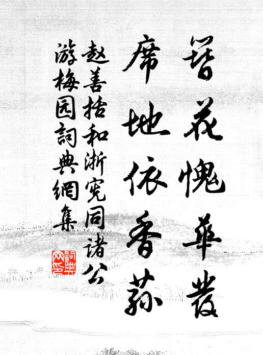 赵善括簪花愧华发，席地依香荪书法作品欣赏