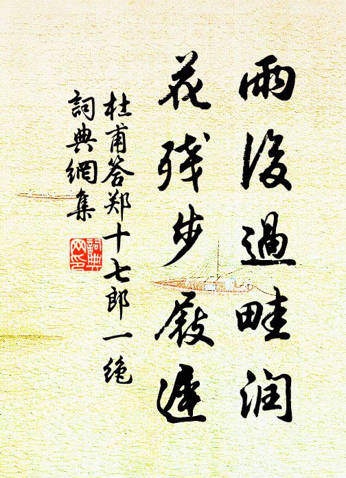 杜甫雨后过畦润，花残步屐迟书法作品欣赏