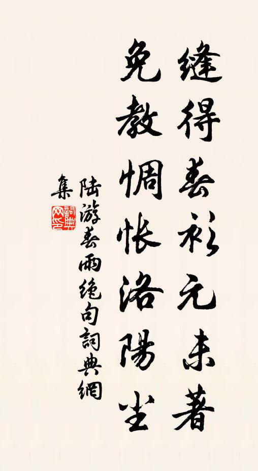 陆游缝得春衫元未著，免教惆怅洛阳尘书法作品欣赏