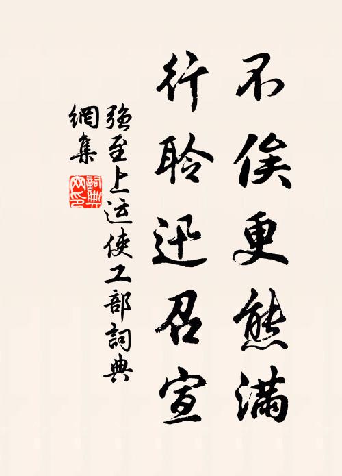 强至不俟更熊满,行聆迅召宣书法作品欣赏