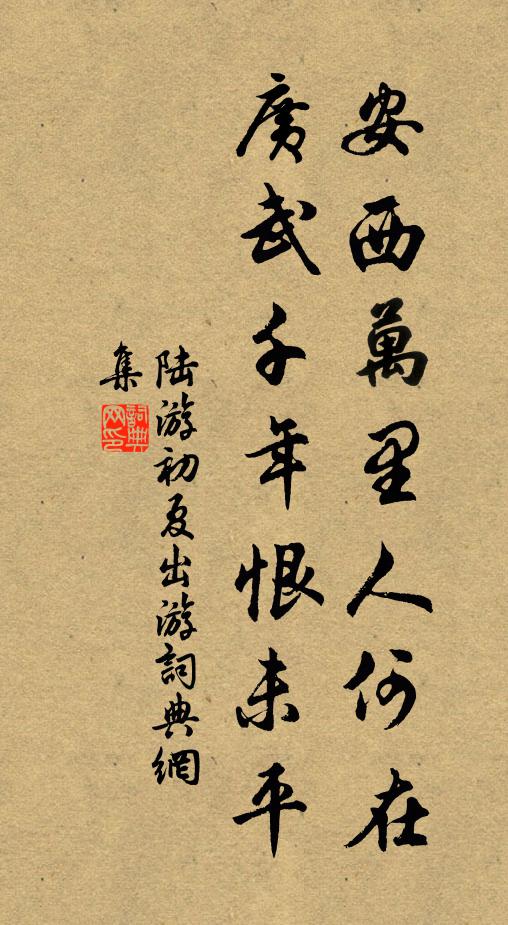 陆游安西万里人何在？广武千年恨未平书法作品欣赏