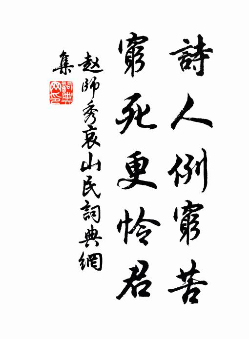 赵师秀诗人例穷苦,穷死更怜君书法作品欣赏