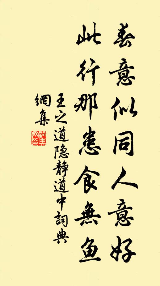 王之道春意似同人意好，此行那患食无鱼书法作品欣赏