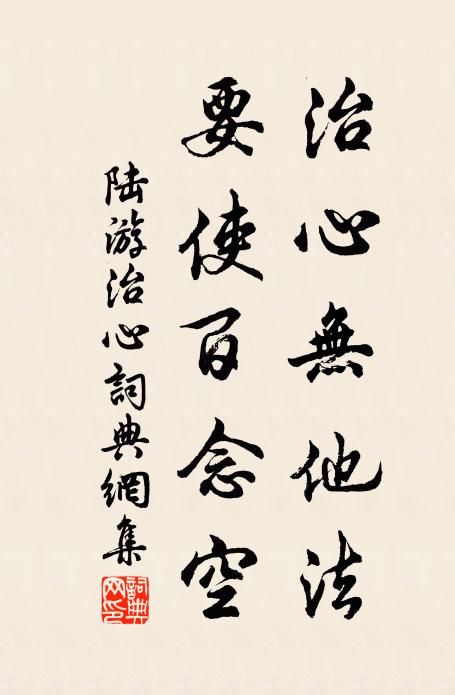 陆游治心无他法，要使百念空书法作品欣赏