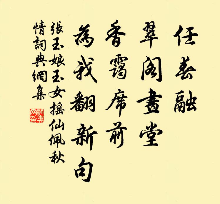 张玉娘任春融、翠阁画堂，香霭席前，为我翻新句书法作品欣赏