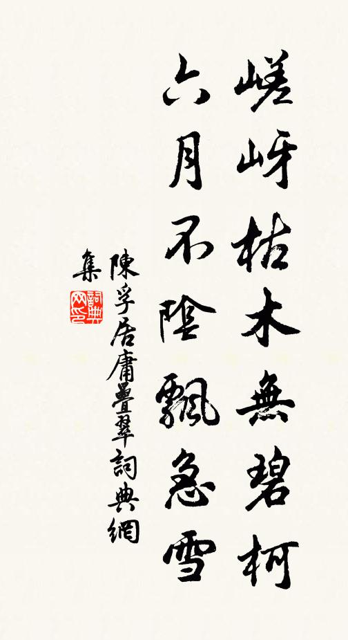 陈孚嵯岈枯木无碧柯，六月不阴飘急雪书法作品欣赏