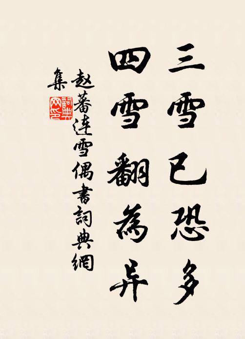 赵蕃三雪已恐多，四雪翻为异书法作品欣赏