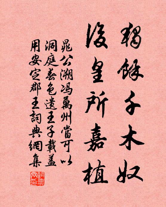 晁公溯独余千木奴，后皇所嘉植书法作品欣赏