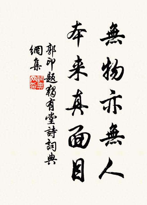 郭印无物亦无人，本来真面目书法作品欣赏