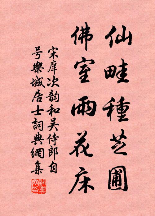 宋庠仙畦种芝圃，佛室雨花床书法作品欣赏