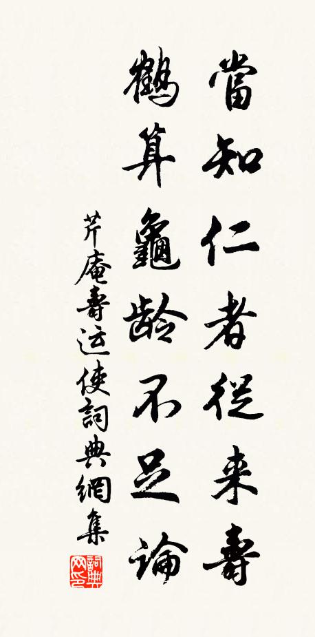 芹庵当知仁者从来寿，鹤算龟龄不足论书法作品欣赏