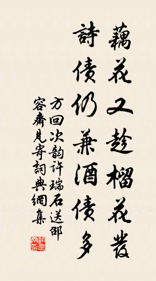 方回藕花又趁榴花发，诗债仍兼酒债多书法作品欣赏