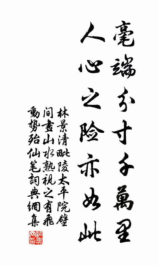 林景清毫端分寸千万里，人心之险亦如此书法作品欣赏