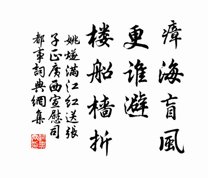姚燧瘴海盲风，更谁避、楼船樯折书法作品欣赏