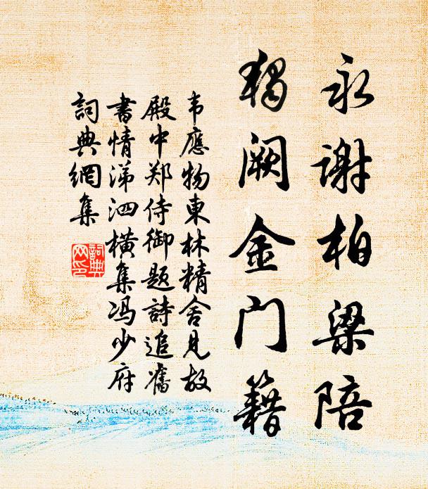 韦应物永谢柏梁陪，独阙金门籍书法作品欣赏