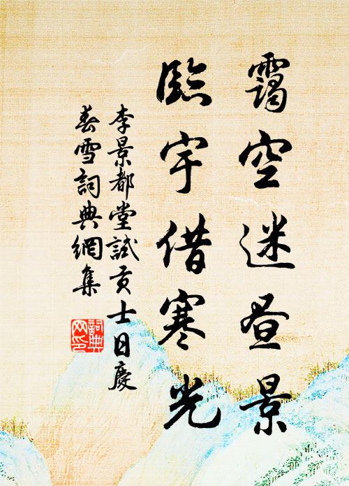 李景霭空迷昼景，临宇借寒光书法作品欣赏