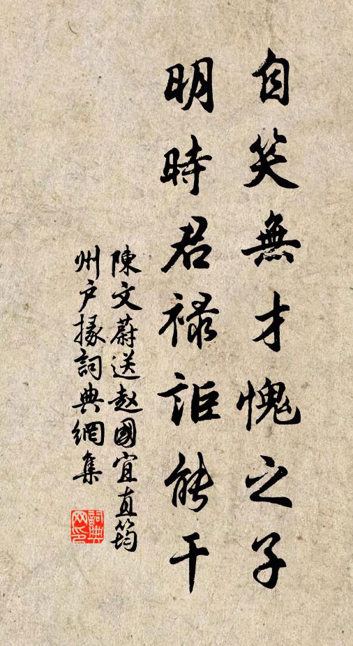 陈文蔚自笑无才愧之子，明时君禄讵能干书法作品欣赏