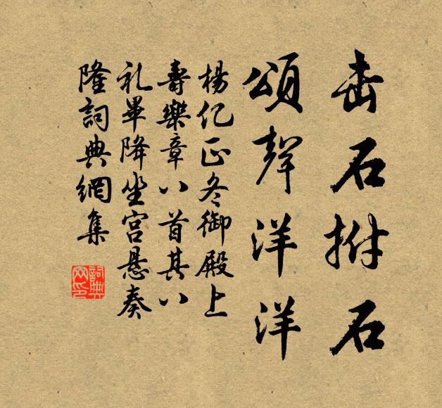 杨亿击石拊石，颂声洋洋书法作品欣赏