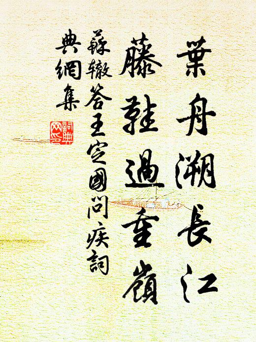 苏辙叶舟溯长江，藤鞋过重岭书法作品欣赏
