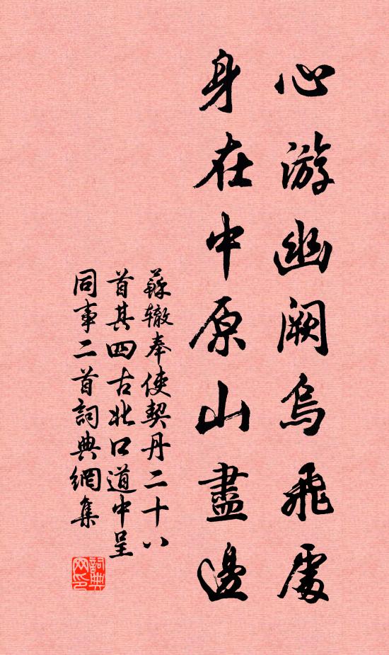 苏辙心游幽阙乌飞处，身在中原山尽边书法作品欣赏