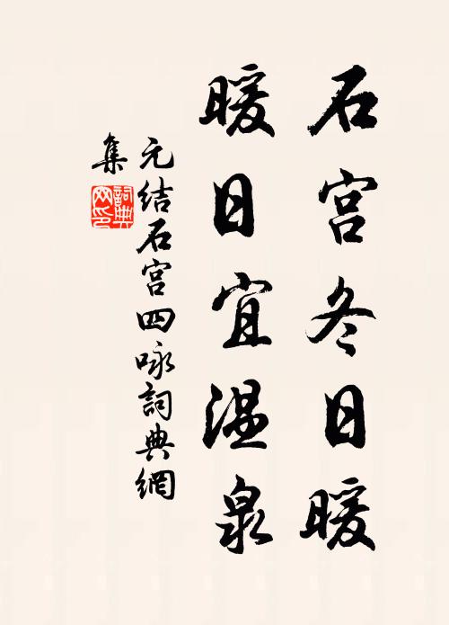 元结石宫冬日暖，暖日宜温泉书法作品欣赏