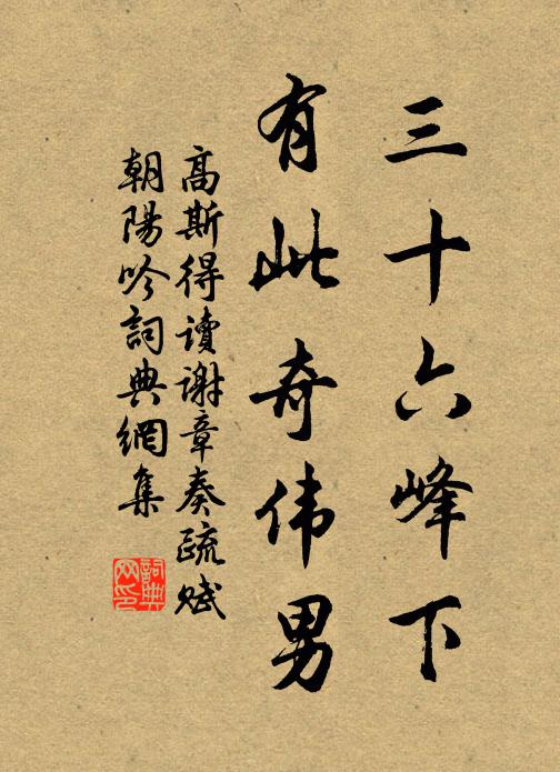 高斯得三十六峰下，有此奇伟男书法作品欣赏