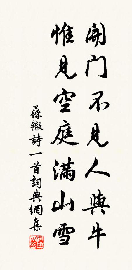 苏辙开门不见人与牛，惟见空庭满山雪书法作品欣赏