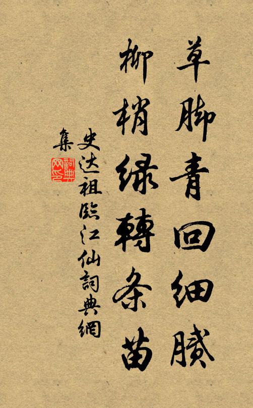 史达祖草脚青回细腻，柳梢绿转条苗书法作品欣赏