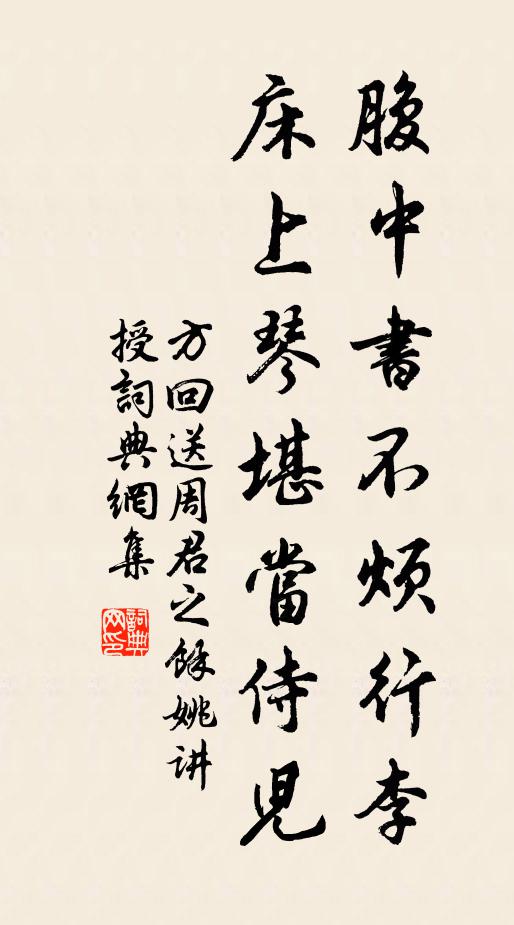 方回腹中书不烦行李，床上琴堪当侍儿书法作品欣赏