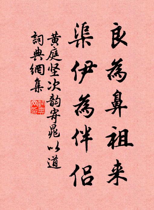 黄庭坚良为鼻祖来，渠伊为伴侣书法作品欣赏
