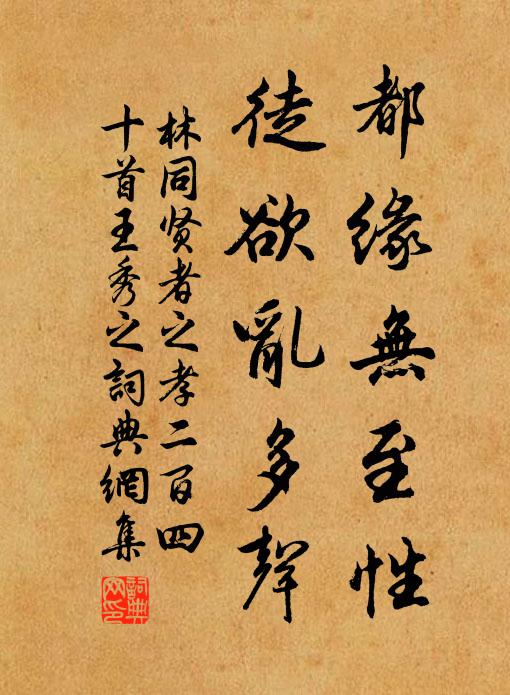 林同都缘无至性，徒欲乱多声书法作品欣赏