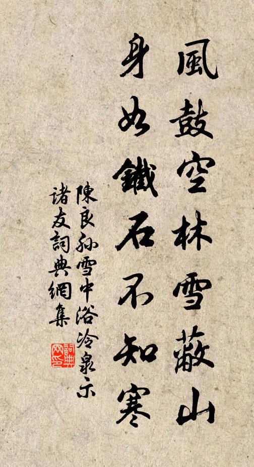 陈良孙风鼓空林雪蔽山，身如铁石不知寒书法作品欣赏