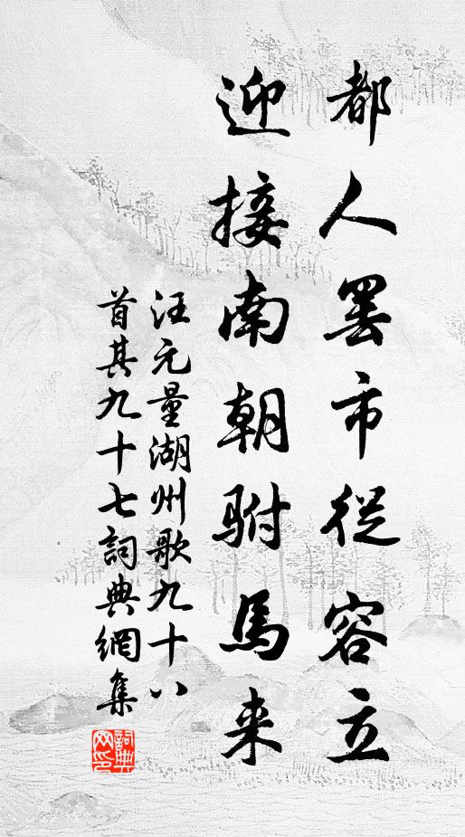 汪元量都人罢市从容立，迎接南朝驸马来书法作品欣赏