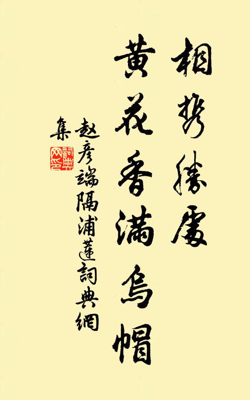 赵彦端相携胜处，黄花香满乌帽书法作品欣赏