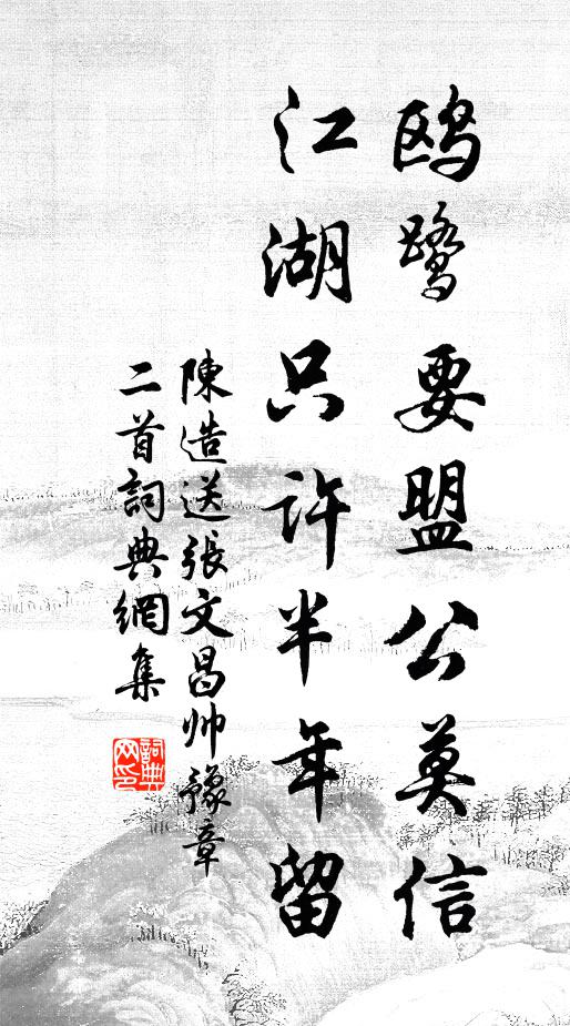 陈造鸥鹭要盟公莫信，江湖只许半年留书法作品欣赏