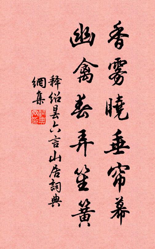 释绍昙香雾晓垂帘幕，幽禽春弄笙簧书法作品欣赏