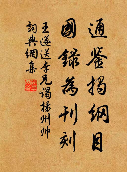 王遂通鉴揭纲目，国录为刊刻书法作品欣赏