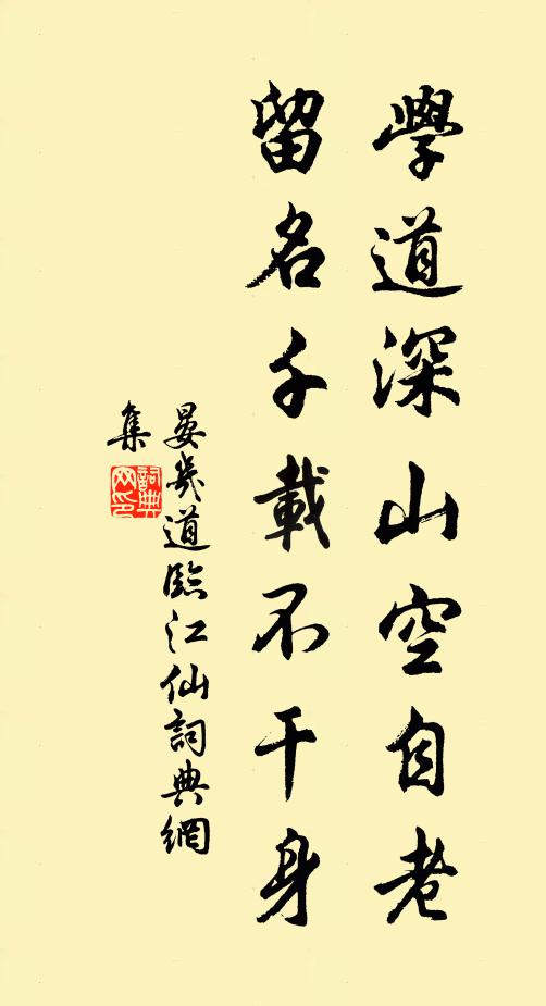 晏几道学道深山空自老，留名千载不干身书法作品欣赏