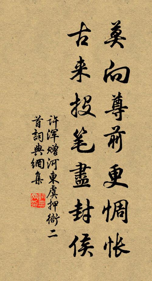 许浑莫向尊前更惆怅，古来投笔尽封侯书法作品欣赏