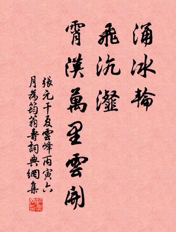 张元干涌冰轮，飞沆瀣，霄汉万里云开书法作品欣赏