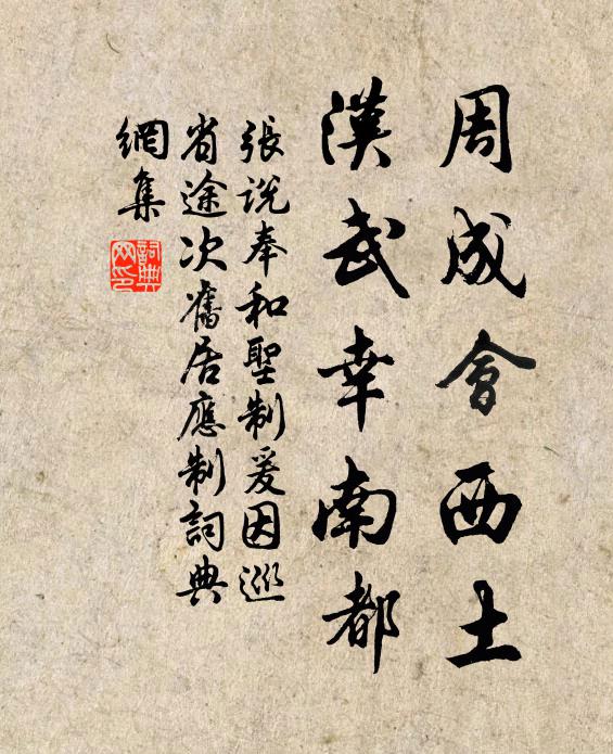 张说周成会西土，汉武幸南都书法作品欣赏