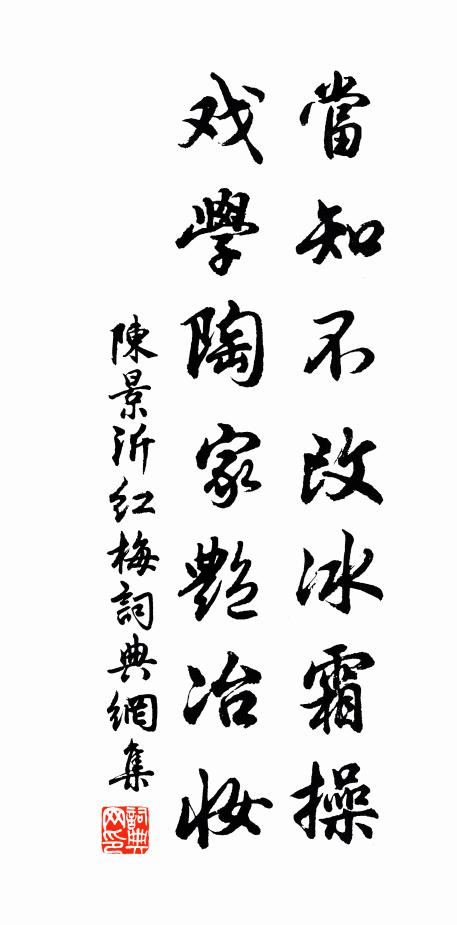 陈景沂当知不改冰霜操，戏学陶家艳冶妆书法作品欣赏