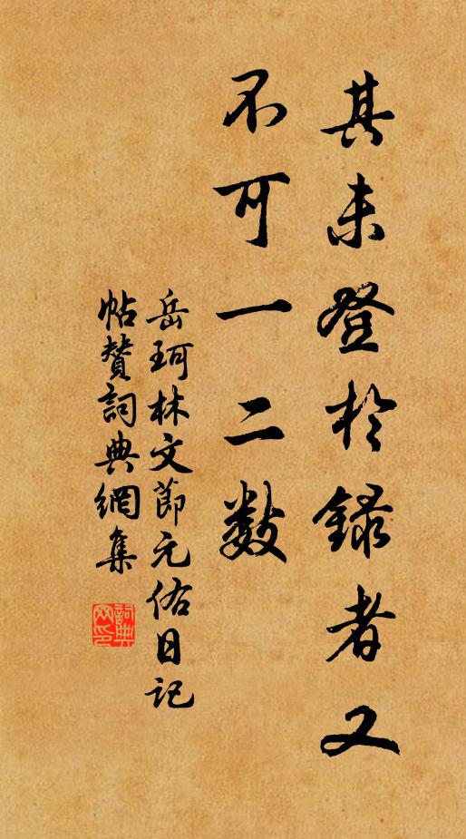 岳珂其未登于录者又不可一二数书法作品欣赏