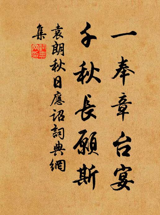 袁朗一奉章台宴，千秋长愿斯书法作品欣赏
