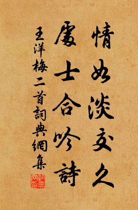 王洋情如淡交久，处士合吟诗书法作品欣赏