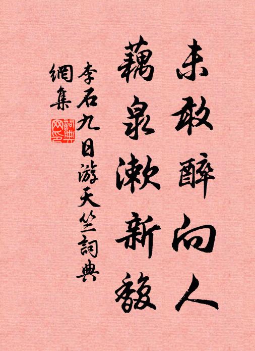李石未敢醉向人，藕泉漱新馥书法作品欣赏